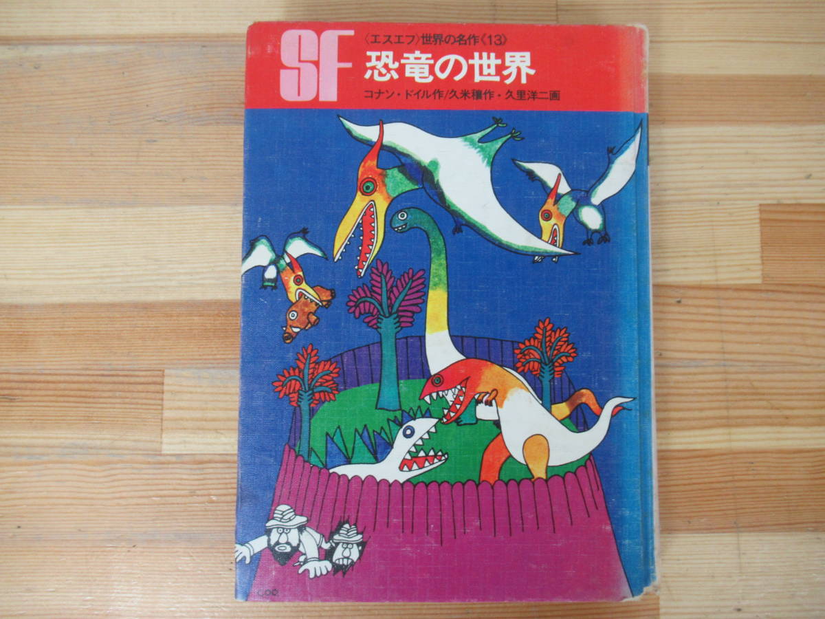 D65◇初版《SF 〈エスエフ〉世界の名作《13》恐竜の世界 /コナン・ドイル作・久米穣訳・久里洋二画》 岩崎書店 昭和42 1967 函なし 230412