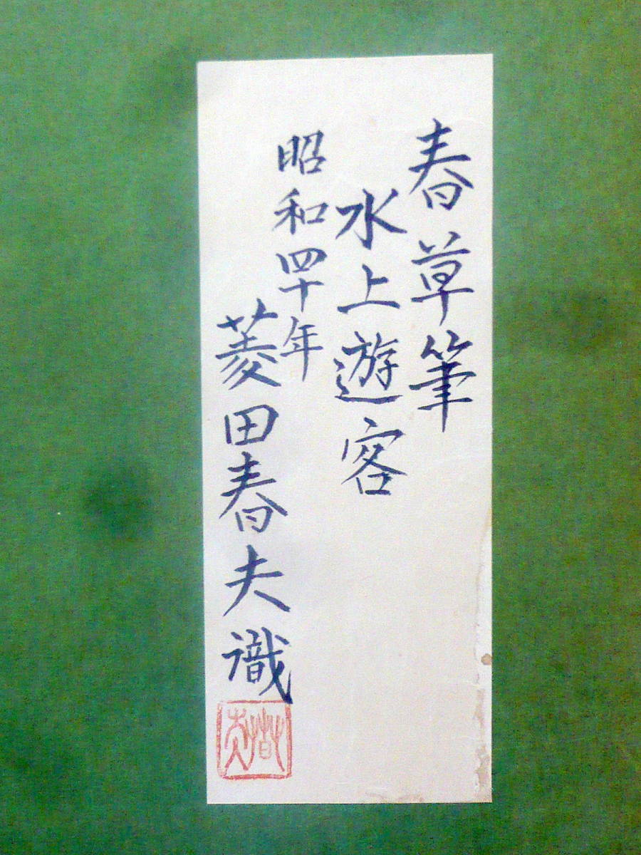 模写】菱田春草 水上遊客 シール 絹 手で描いたもの — 光を描いた