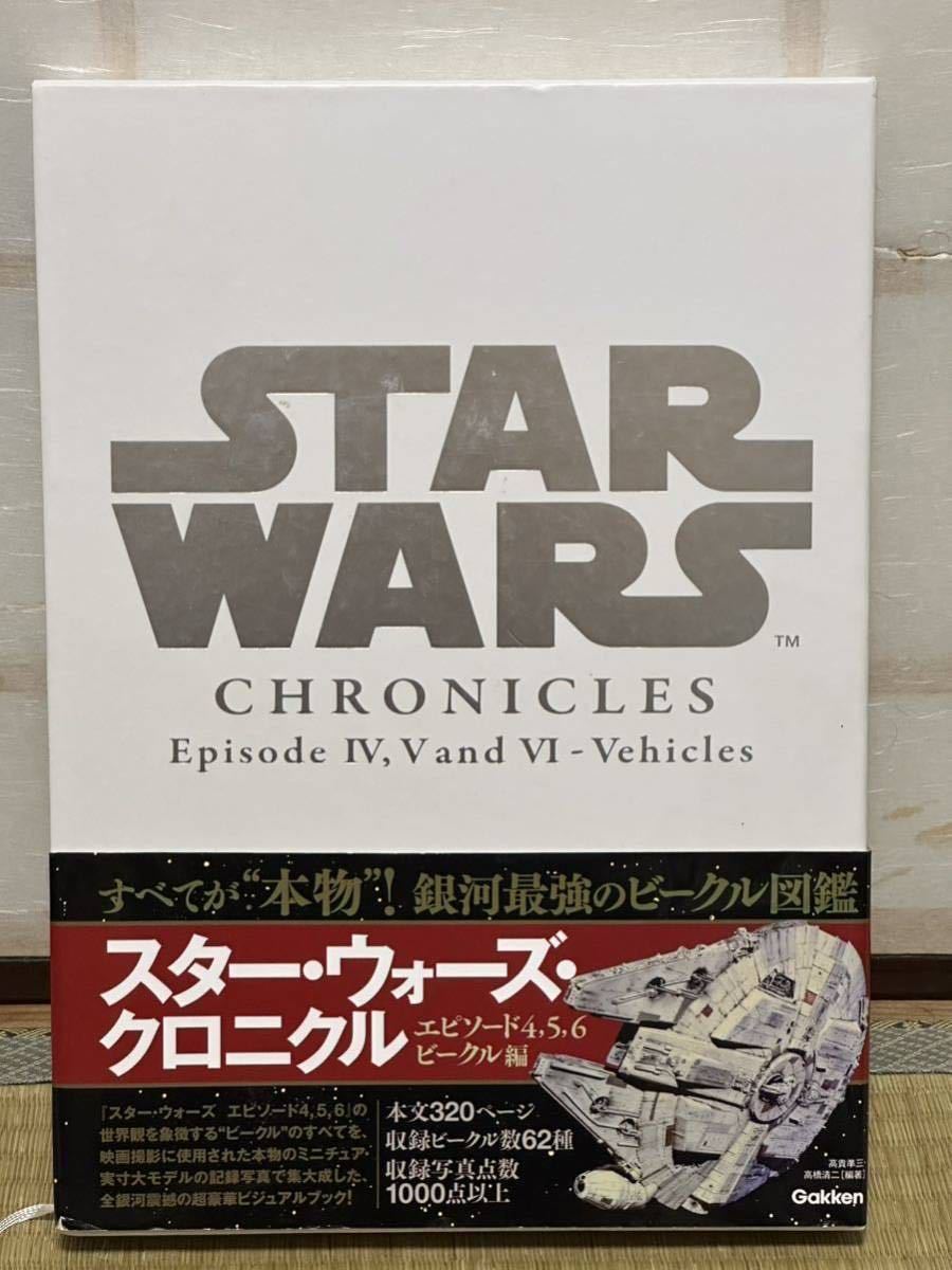 スターウォーズ　クロニクル　エピソード４・５・６　ビークル編　箱付き　新品同様 スター・ウォーズ クロニクル エピソード4， 5， 6 /ビークル編
