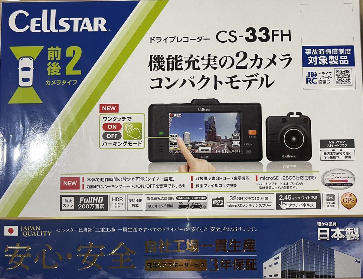 日本製 CELLSTAR ドライブレコーダー CS-33FH 前後2カメラドライブレコーダー FULL HD 200万画素 ＆ 前後 HDR 搭載