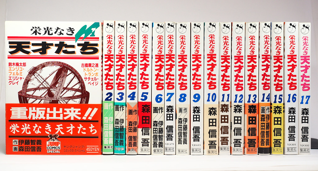 栄光なき天才たち 全巻セット1~17巻 栄光なき天才たち 全巻セット1~17
