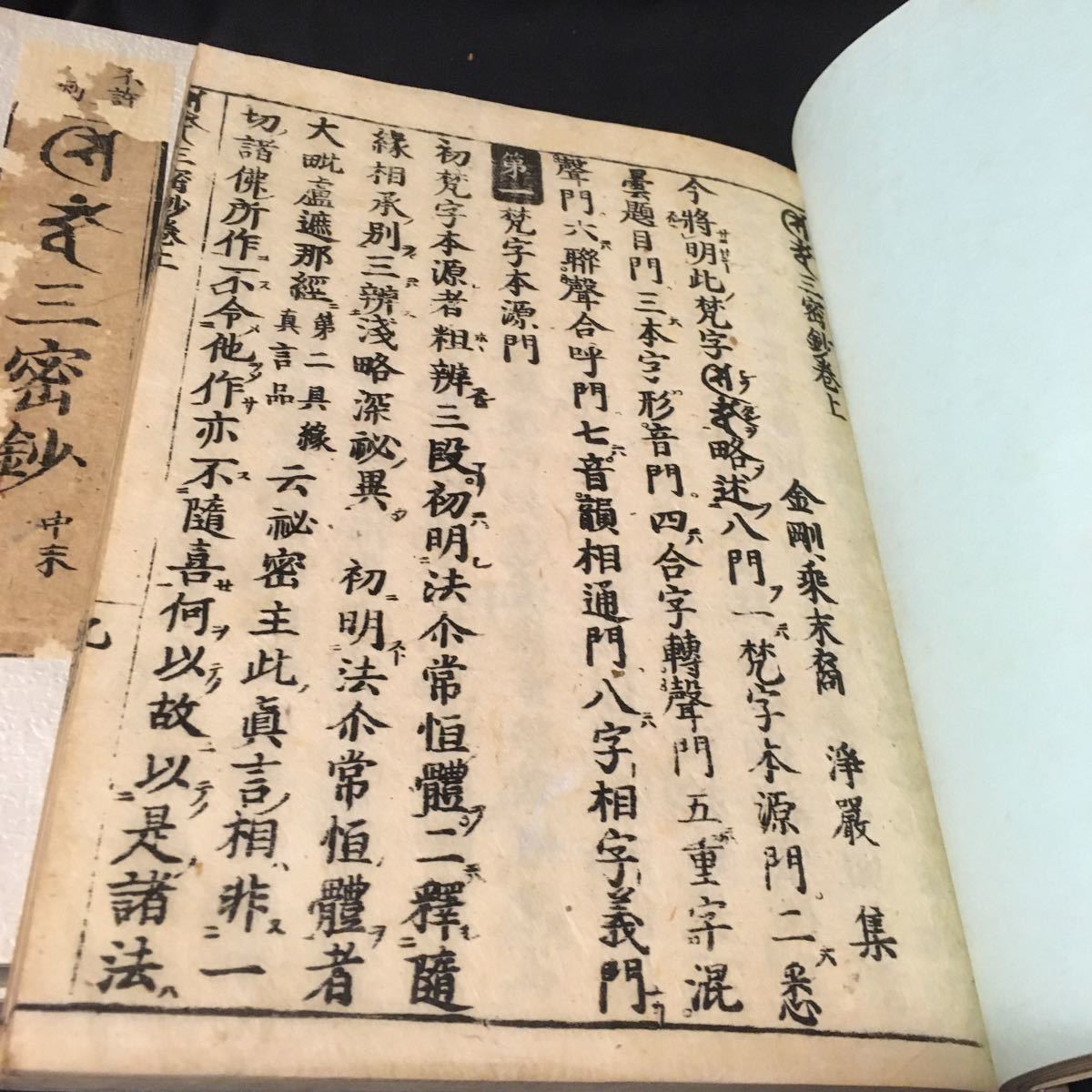 悉曇三密鈔 文化遺産オンライン 高野山出版社・高野山時報社 ダ枳尼