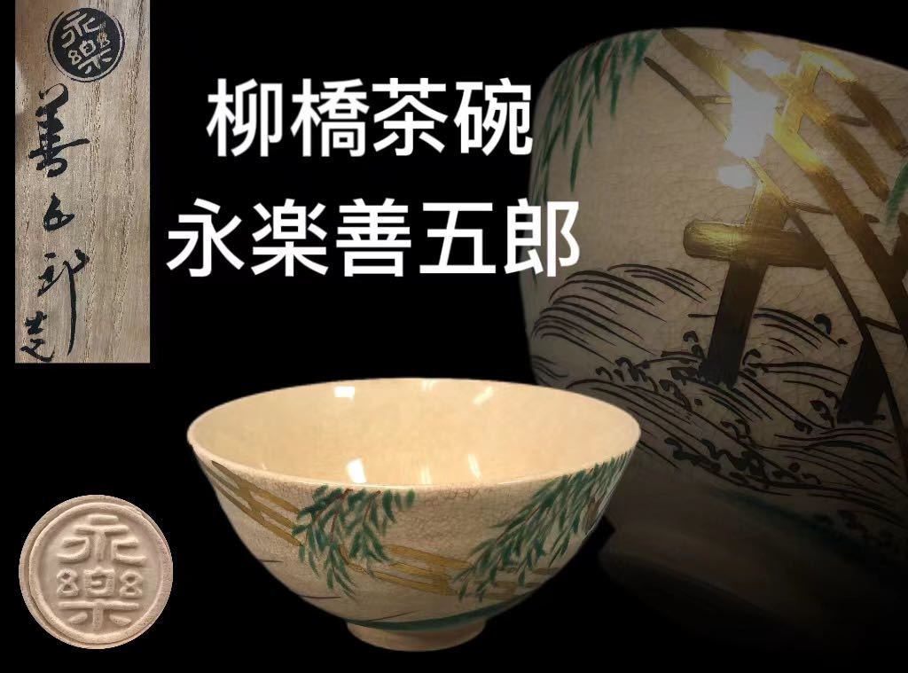 十六代 工芸品 古美味十六代永楽善五郎(即全)造⁄徳力富吉郎 茶道具 即