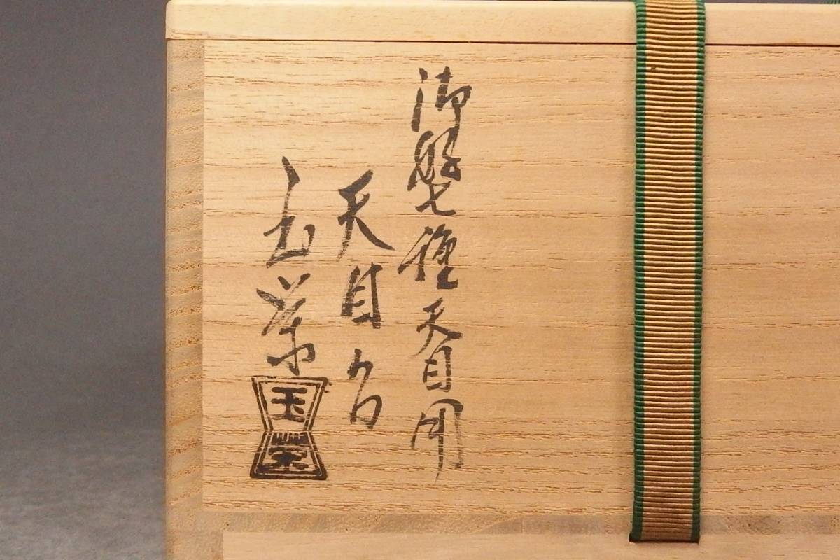 天目茶碗 7種 中古 千寿茶道具 七種天目茶碗 鵬雲斎書付 谷口良三