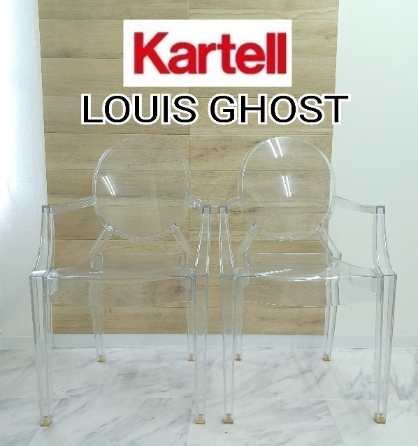 鋤②【愛知県/引取可】2脚セット Kartell Louis Ghost カルテル ルイ