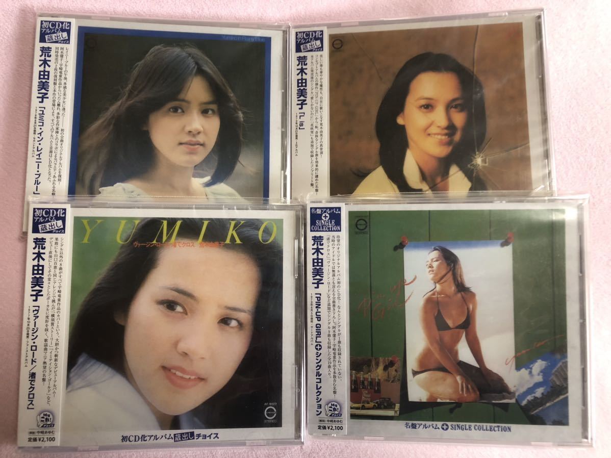 【廃盤CD】荒木由美子 オリジナルアルバムCD4枚セット 荒木由美子 オリジナルアルバム復刻CD全4タイトル フルコンプリート