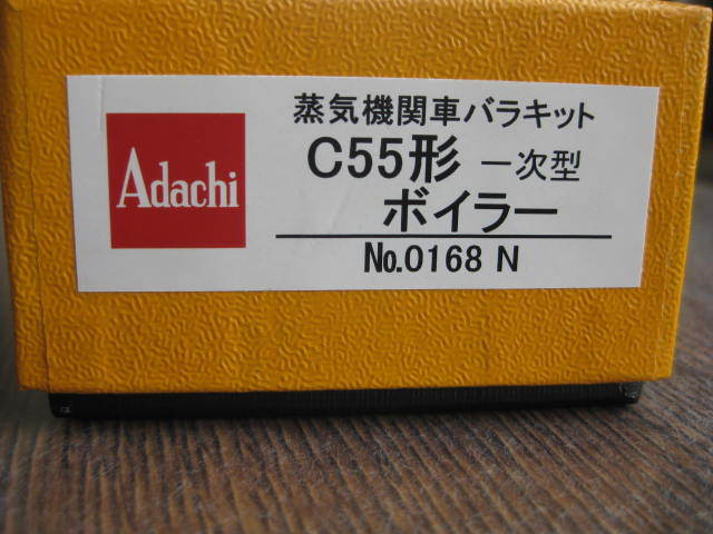 安達製作所　№168　C55　1次型ボイラーキット