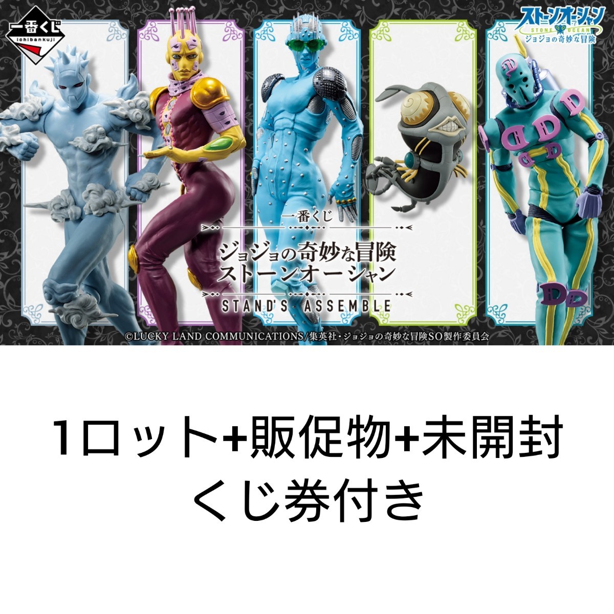 一番くじ ジョジョの奇妙な冒険 ストーンオーシャン STAND