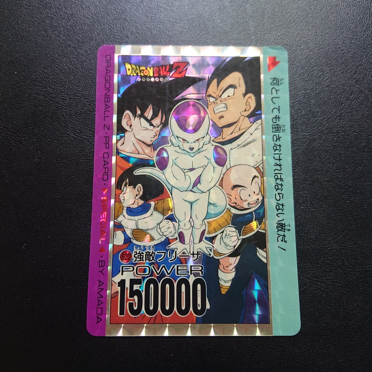 ドラゴンボールZ アマダPPカード No.622 強敵フリーザ 1996年末 復刻版