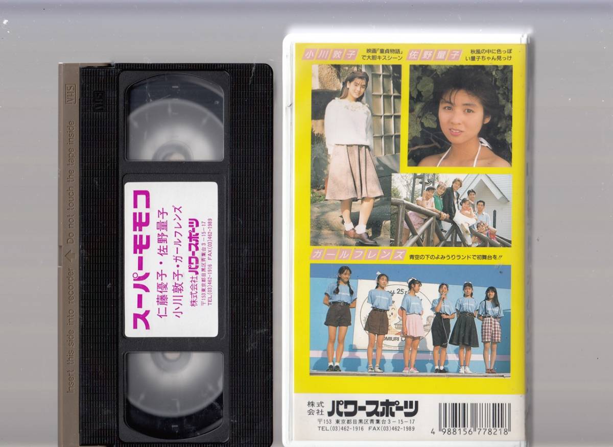 スーパーモモコ アイドルビデオ 仁藤優子/佐野量子/小川敦子/ガール 