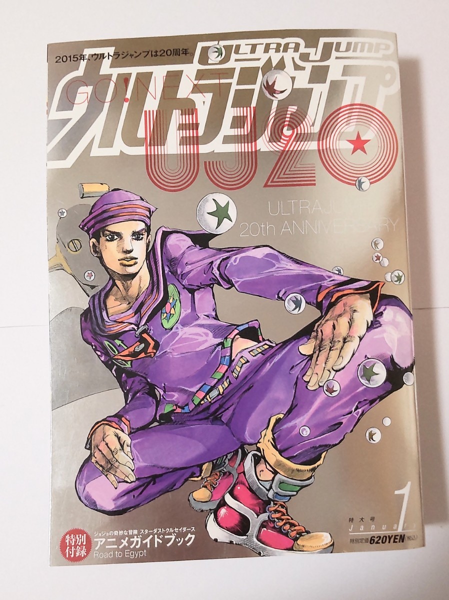 ウルトラジャンプ 2015年 1月号 ジョジョリオン ウルトラジャンプ