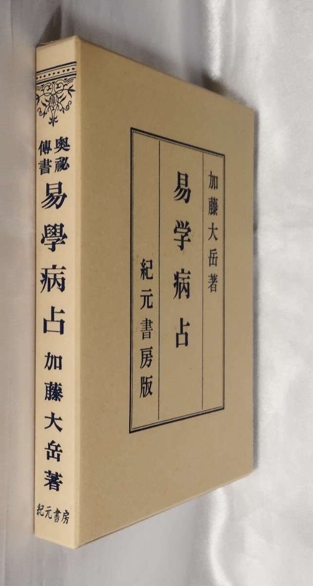 美本 奥秘伝書 易学病占 加藤大岳 紀元書房 平 14 /周易六十四卦象意の 