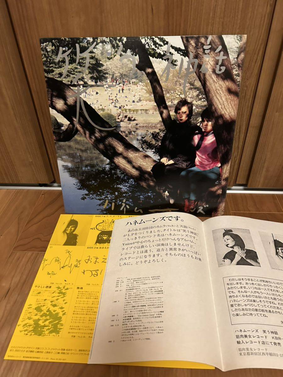 インディーズ 自主盤　ハネムーンズ「笑う神話」水玉消防団 レコード LP サイン入り