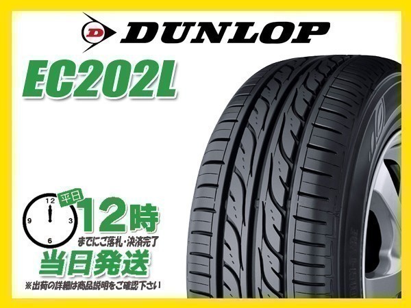 205/65R15 4本セット(4本SET) DUNLOP(ダンロップ) EC202L サマータイヤ (新品 当日発送)