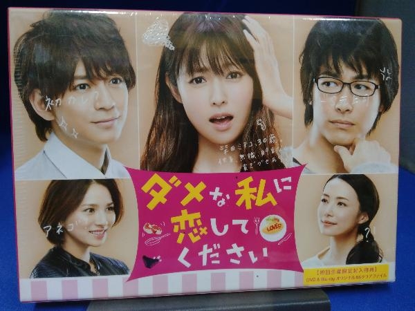 未開封 DVD ダメな私に恋してください DVD-BOX ダメな私に