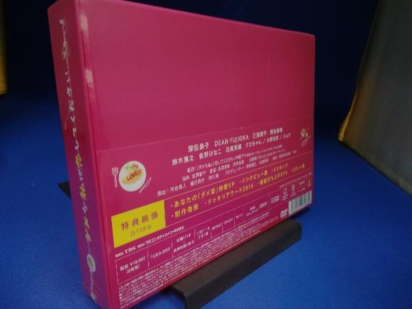 未開封 DVD ダメな私に恋してください DVD-BOX ダメな私に