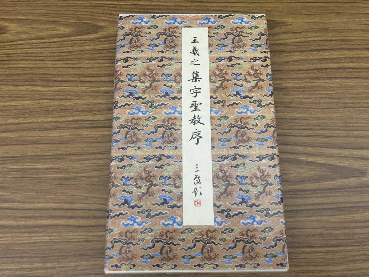原色法帖選3 王羲之 集字聖教序 二玄社 書道 書法/XXX 原色法帖選03 原色法帖選3 王羲之 集字聖教序 二玄社 書道 書法/XXX 原色法帖選03