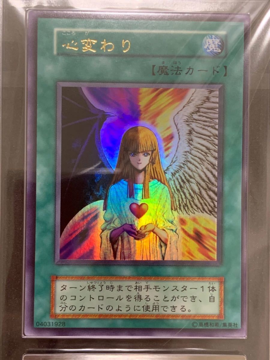 ARS9】 心変わり 初期 ウルトラレア 遊戯王 PSA PSA鑑定 ARS鑑定 