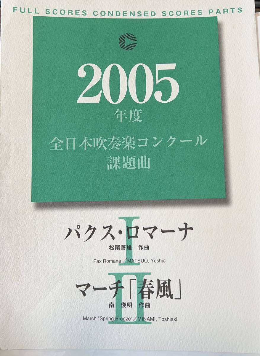 絶版 2005年度 楽譜 全日本吹奏楽コンクール課題曲 フルスコア パクス
