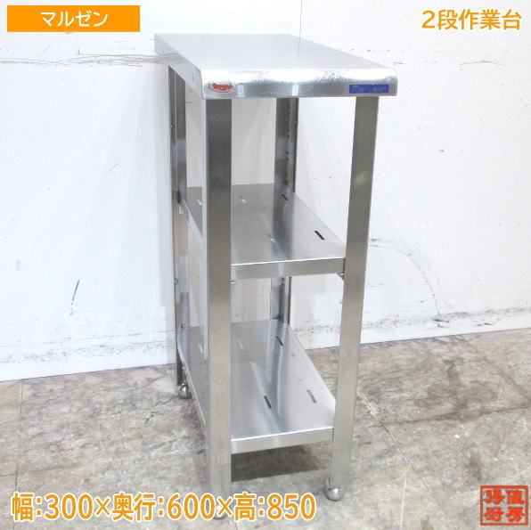 中古厨房 マルゼン ステンレス 2段作業台 300×600×850 業務用 /23A2727Z