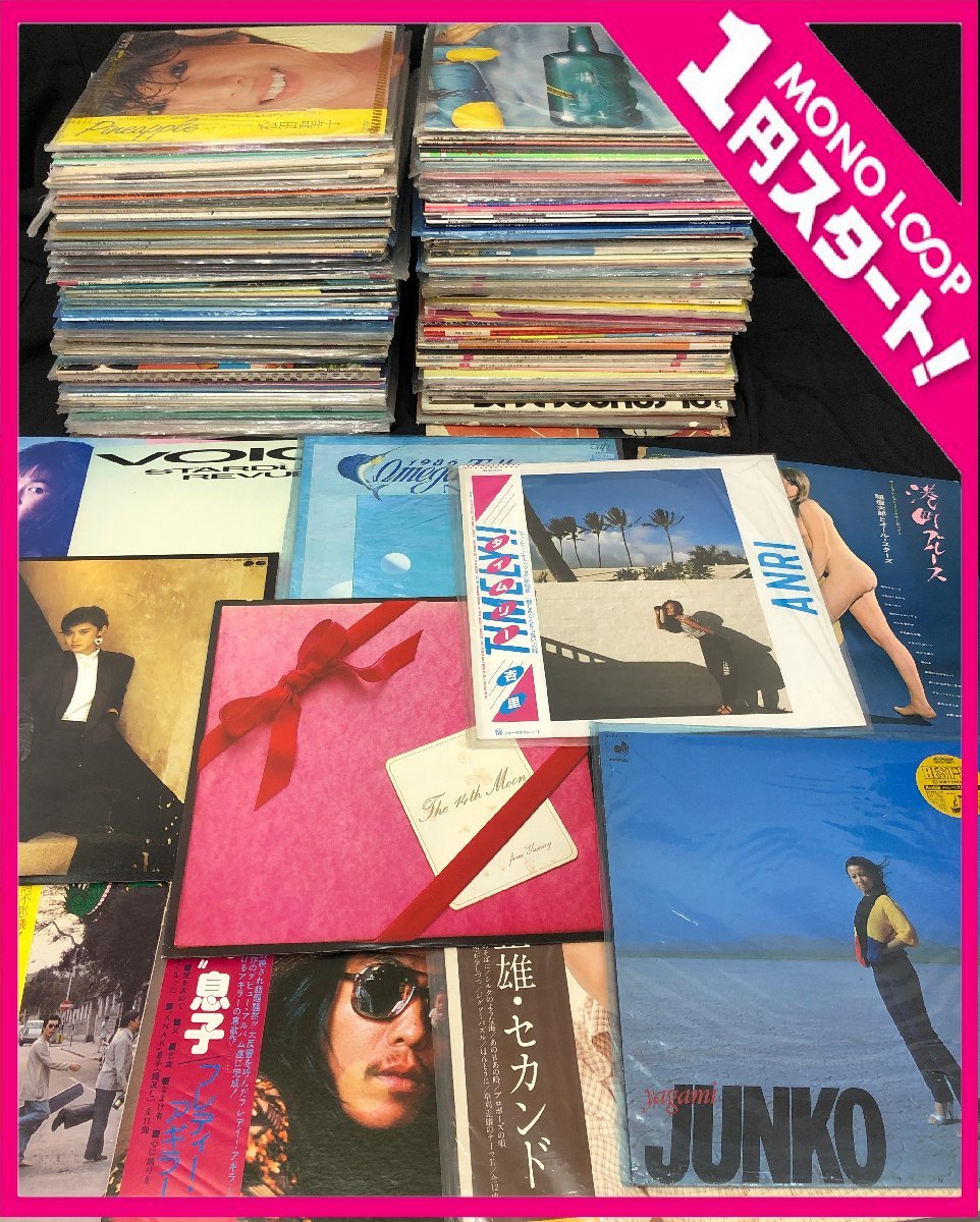 【2コNM可04010】★1円～★邦楽 シティポップ 歌謡 アイドル 他★まとめ 126枚★赤盤 帯付 有★荒井由実 杏里 中島みゆき 他★LP レコード