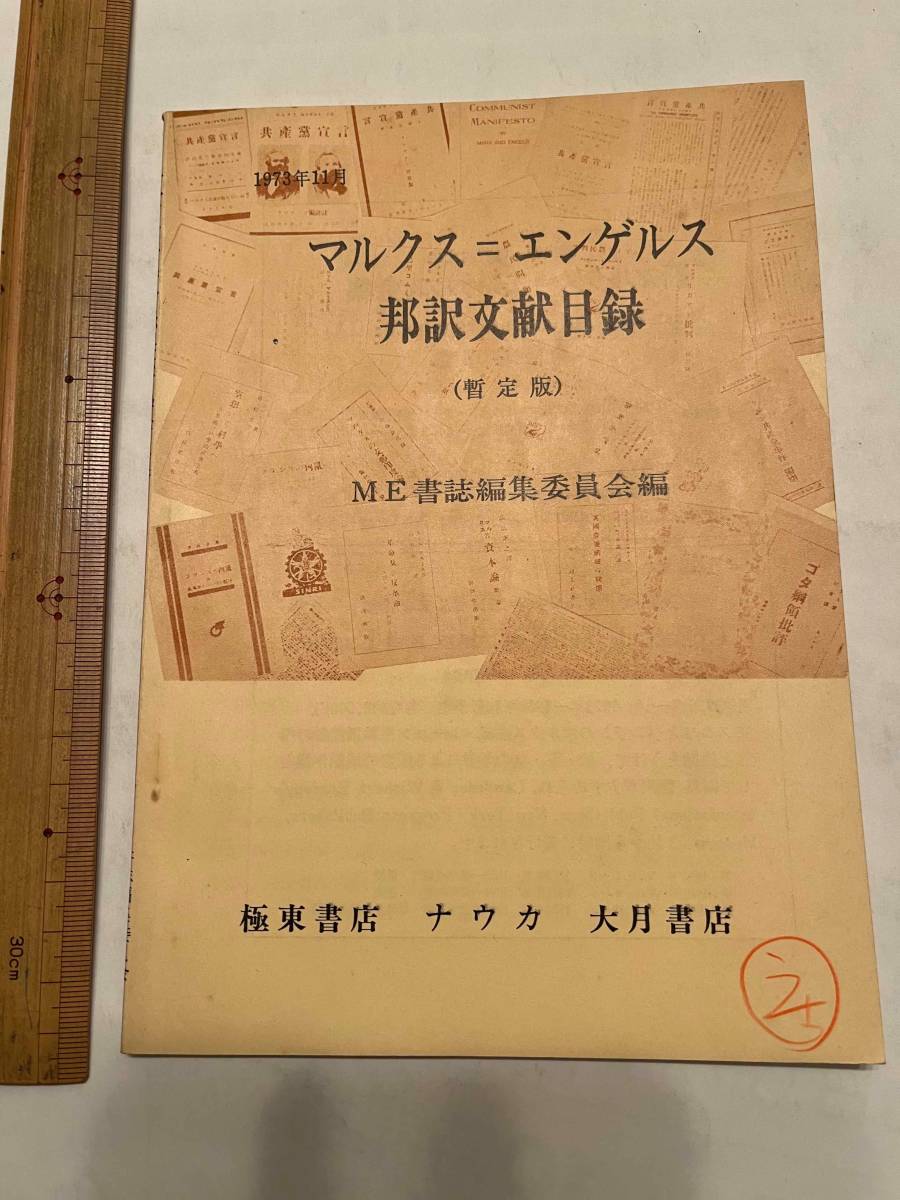株式会社 憲法と同い年 資本論 : 大月書店 マルクス＆エンゲルス 歴史
