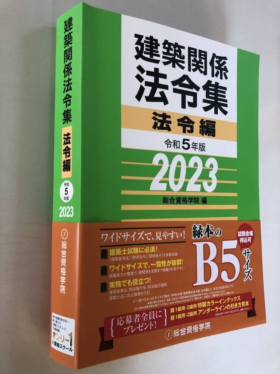 線引き済 2023年一級建築士 法令集 総合資格学院［令和5年］消せる