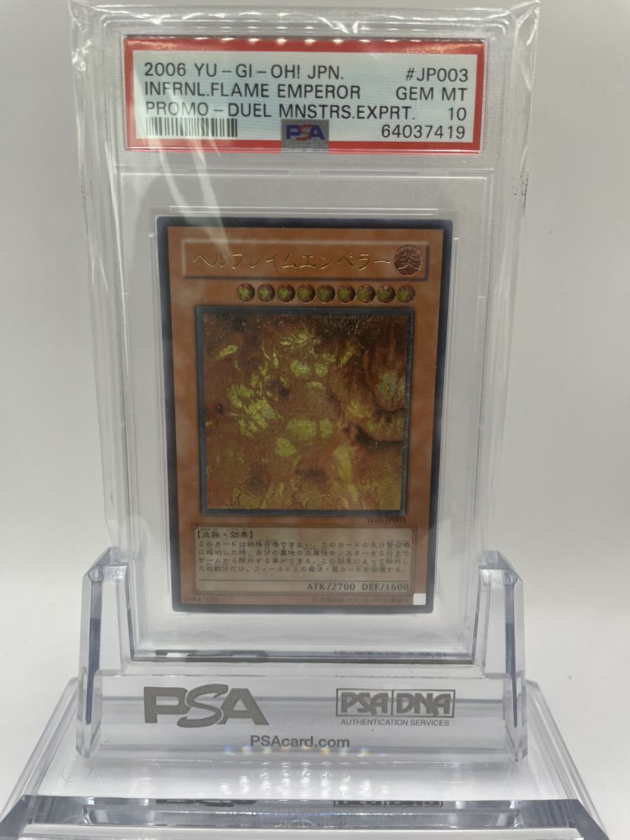 PSA10 送料無料 ヘルフレイムエンペラー 2006年 美品 遊戯王 YUGIOH