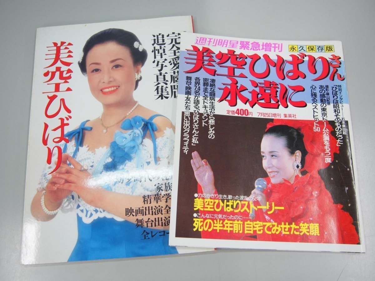 ☆ 【2冊 美空ひばり 完全愛蔵版 追悼写真集 1989年 / 週刊明星緊急