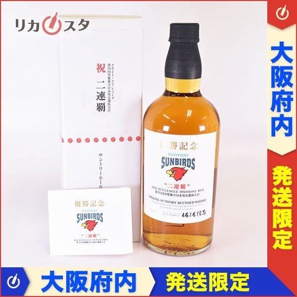 1円～☆大阪府内発送限定☆サントリー ウイスキー サンバーズ 二連覇