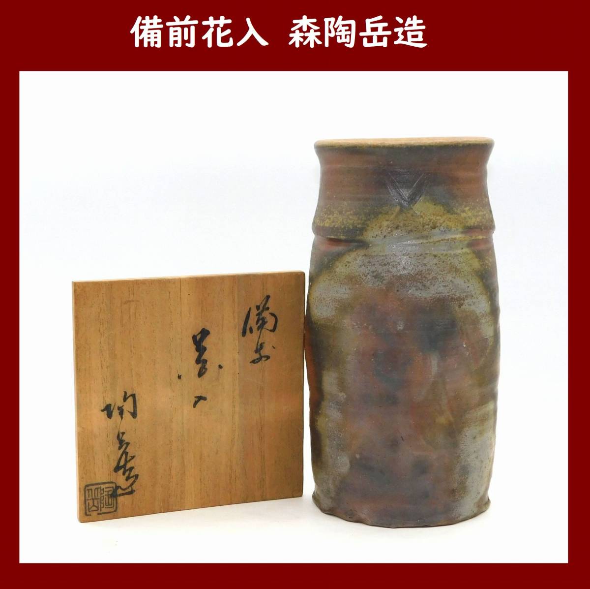 美品】備前花入 森陶岳造 共箱 花生 岡山県指定重要無形文化財保持者 