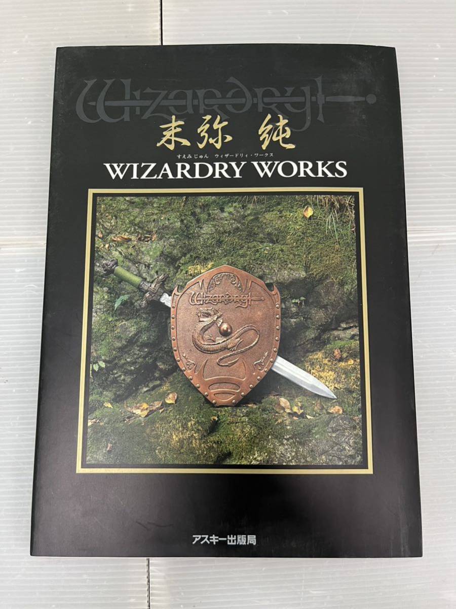 WIZARDRY WORKS ウィザードリィワークス　末弥純 末弥純 ウィザードリィ画集 WIZARDRY WORKS 末弥 - 純 ウィザードリィ