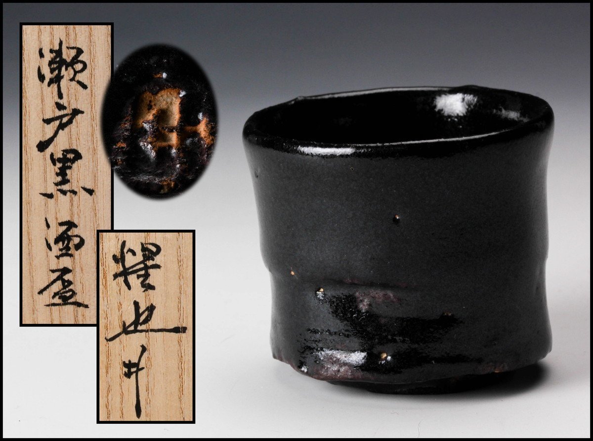 豊場惺也 大萱窯 瀬戸黒酒盃 共箱 共布 栞 本物保証 【公式通販】