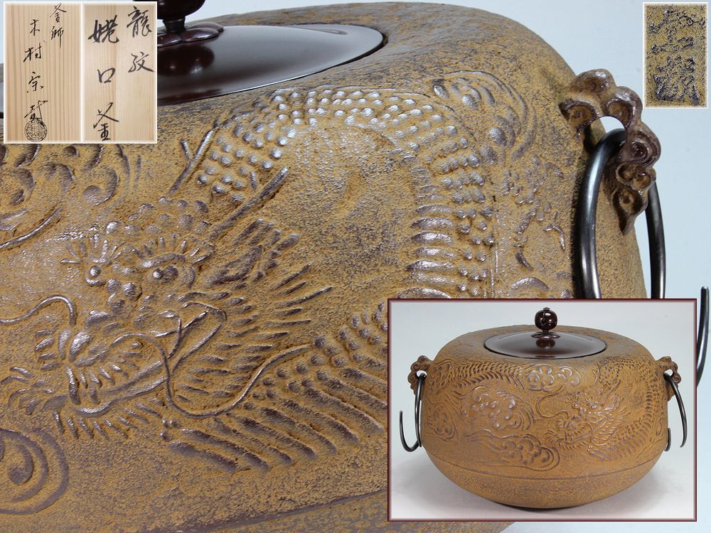 2026年最新Yahoo!オークション 木村宗哉作 釜師 茶道具 茶釜 -姥の中古