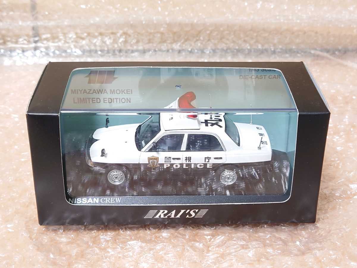 RAI'S 1/43 日産 クルー 警視庁 所轄署地域警ら車両 丸3 ( NISSAN CREW