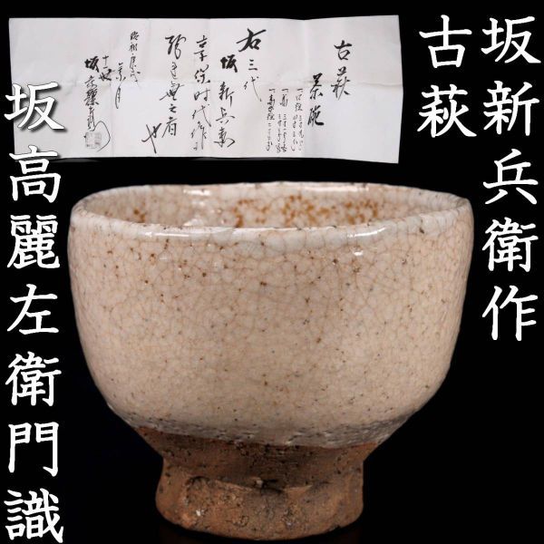 ◇錵◇ 古萩 三代坂新兵衛作 茶碗 12.5cm 十一代坂高麗左衛門鑑定書付