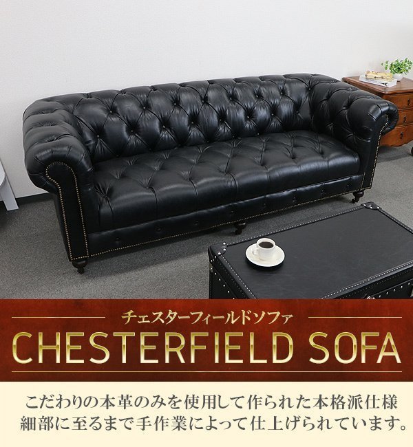 送料無料 チェスターフィールドソファ 3人掛け 黒 肘掛 総本革 本革