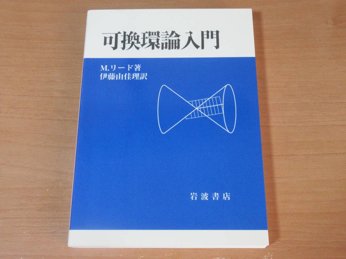 No3909/可換環論入門 マイルス リード 2000年第1刷 ISBN 400005189x