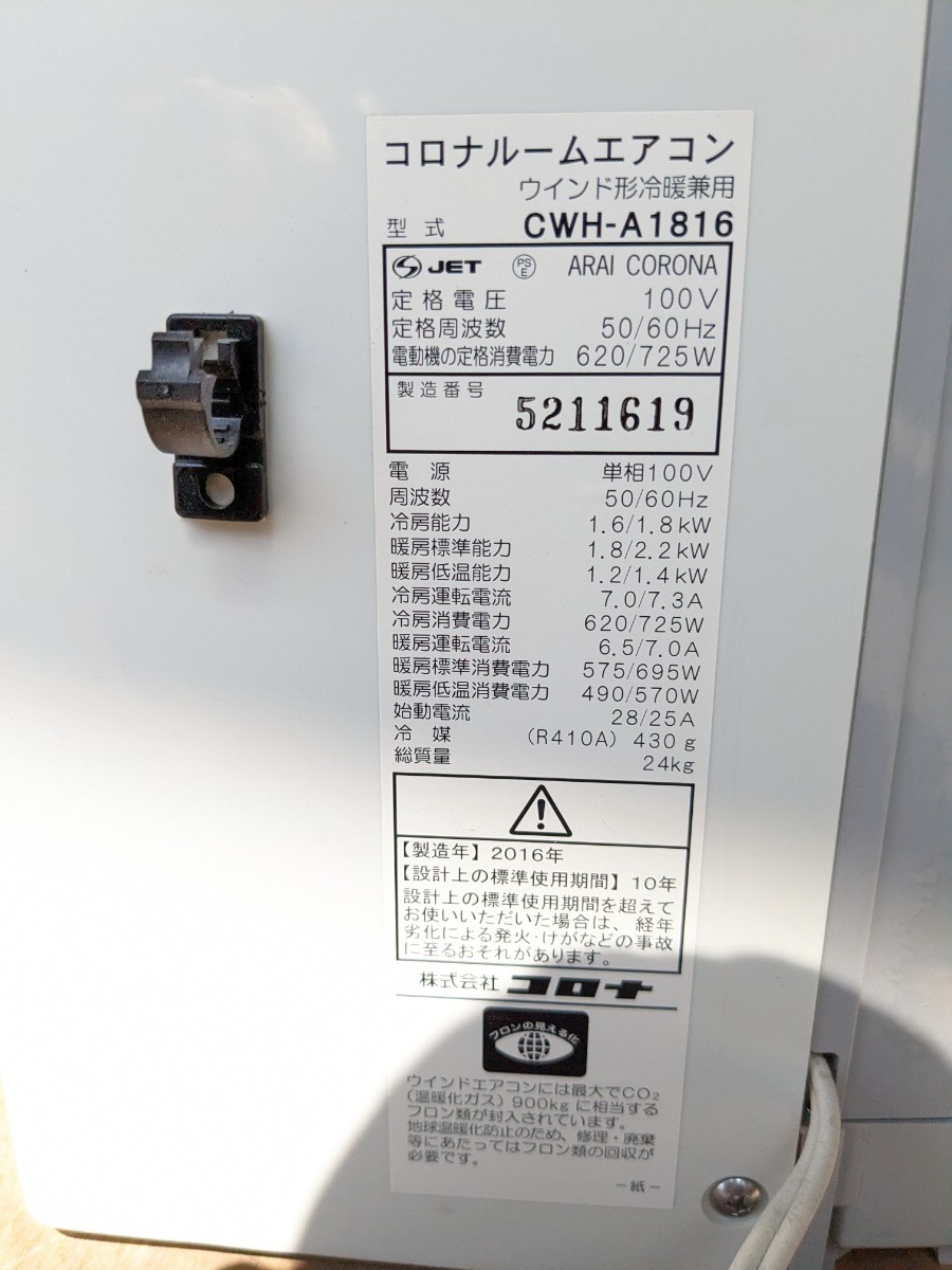 CORONA コロナ 冷暖兼用 窓用エアコン CWH-A1816 美品 2016年製 窓用