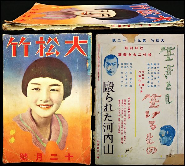 S129 戦前 昭和4 当時物 映画雑誌 歴史資料【大松竹 10月号／高峰秀子・活動写真 俳優女優 日活キネマ 蒲田 文化 風俗／写真多数 レトロ】