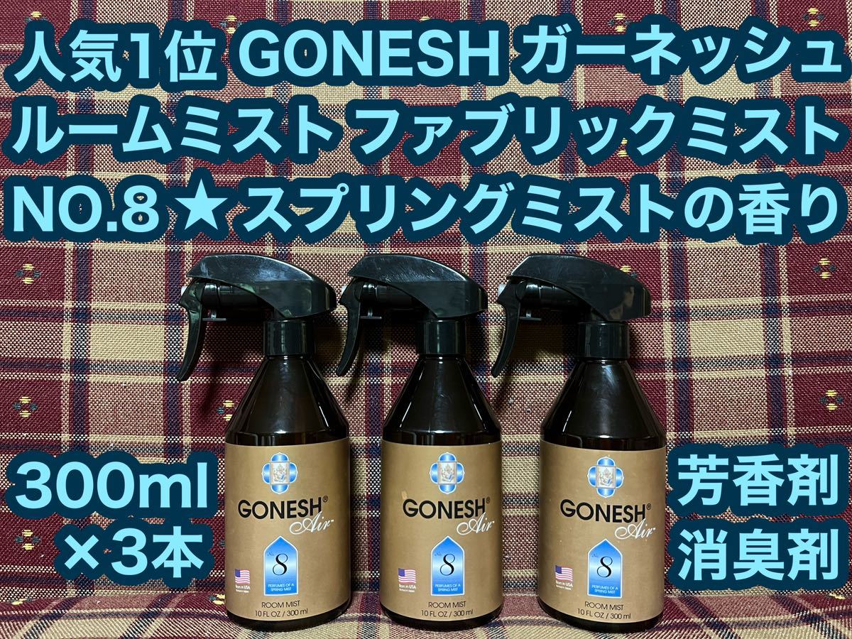 人気1位 ガーネッシュ GONESH ルームミストNO.8 スプリングミスト ファブリックリフレッシャー 芳香剤 消臭剤 ミスト ファブリックミスト