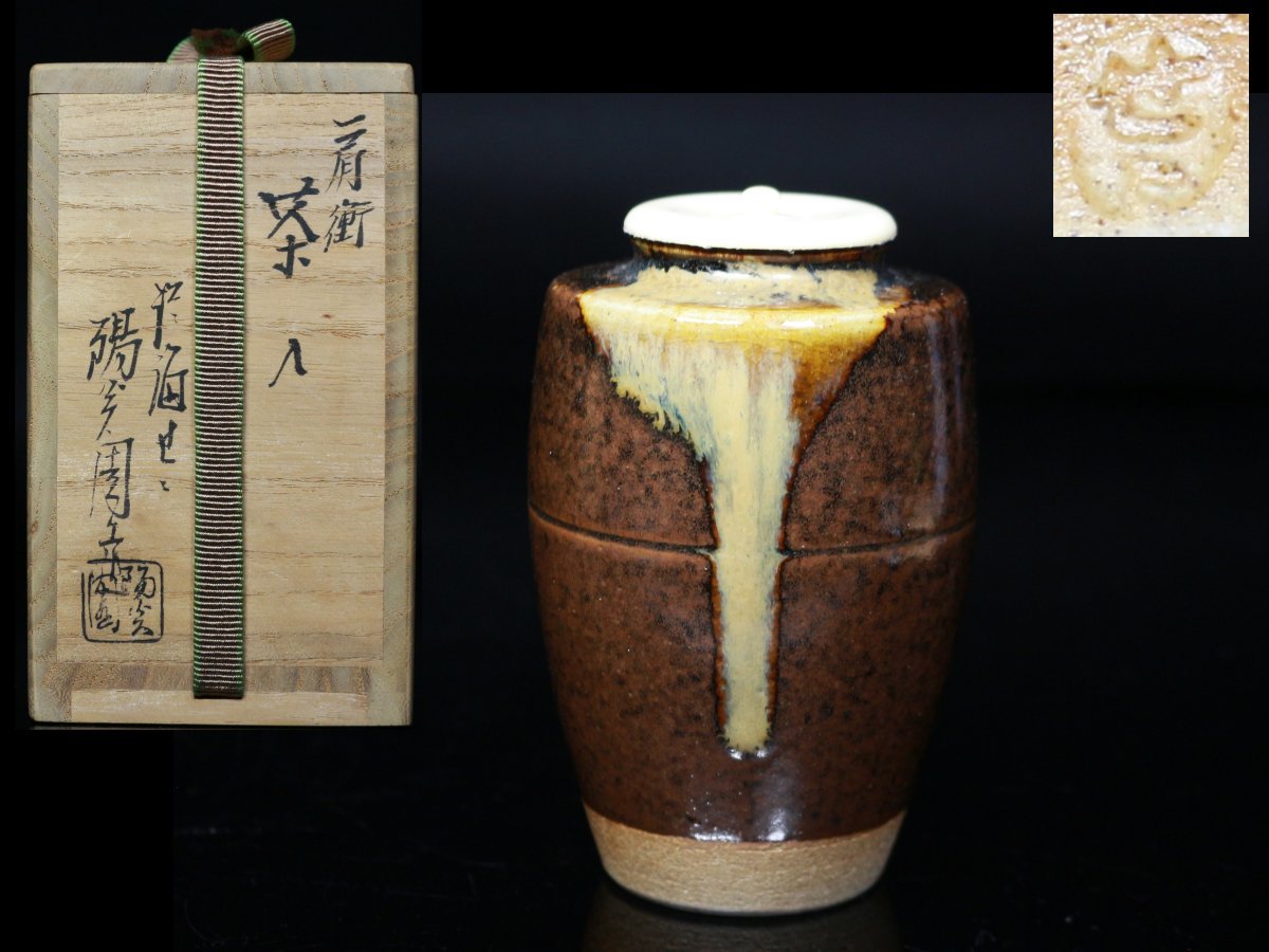 ◇淡海ぜぜ・陽炎園・膳所焼・肩衝・茶入・仕覆・共箱・茶道具◇aa577