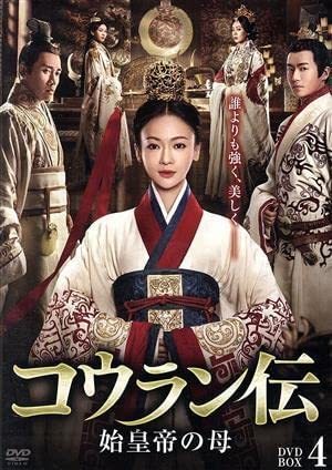 コウラン伝 始皇帝の母 　于正（ユー・ジョン）プロディユース作品