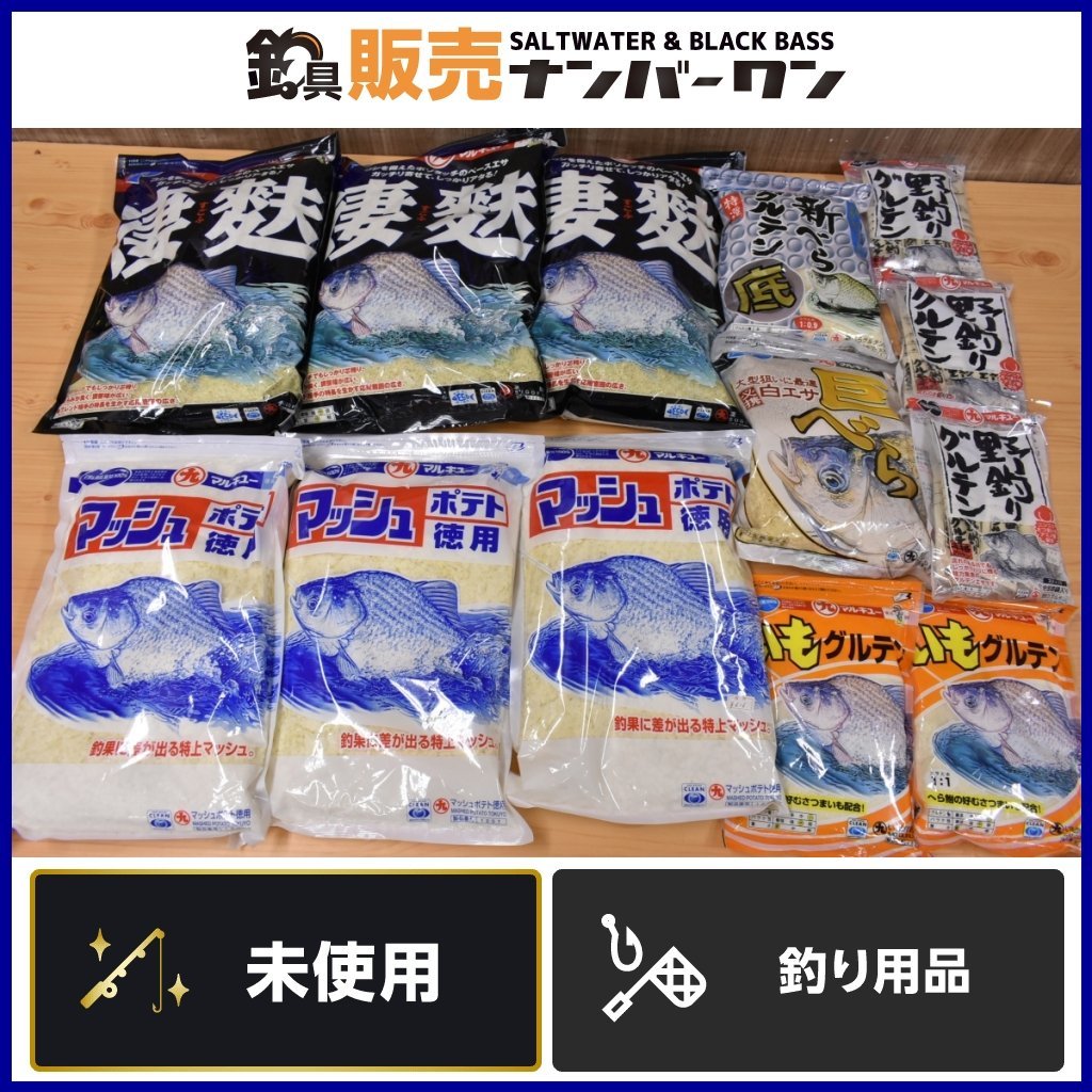 【1スタ☆未使用品】マルキュー ヘラブナ 餌 13点セット マッシュポテト徳用 凄麩 巨べら いもグルテン 新べら 底 野釣り グルテン 等 KKR