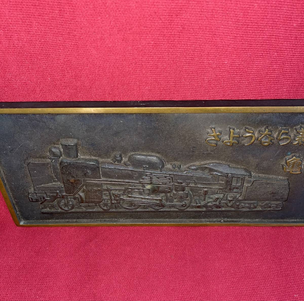 ◇C57 記念プレート さようなら蒸気機関車 亀山機関区 1973