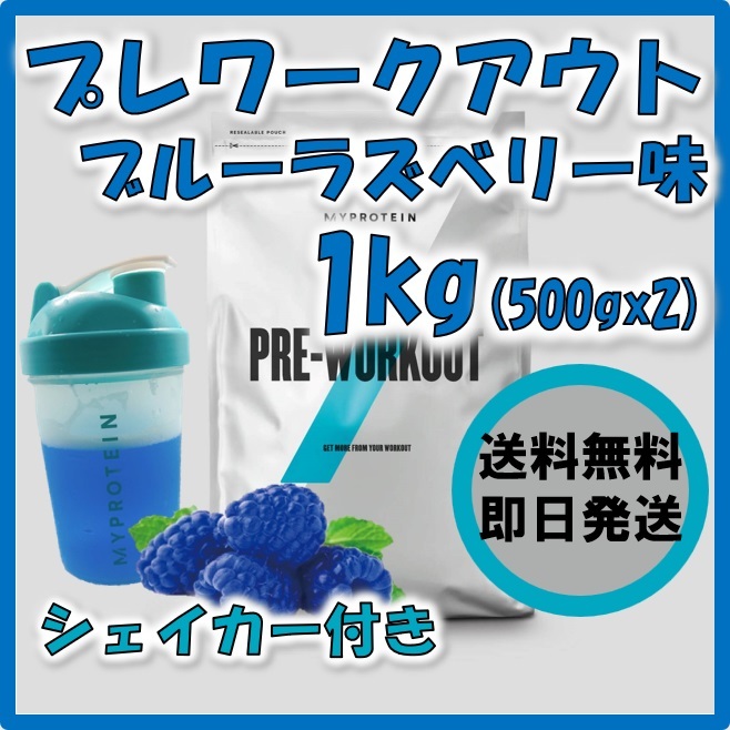 マイプロテイン プレワークアウト 1kg ブルーラズベリー シェイカー付き
