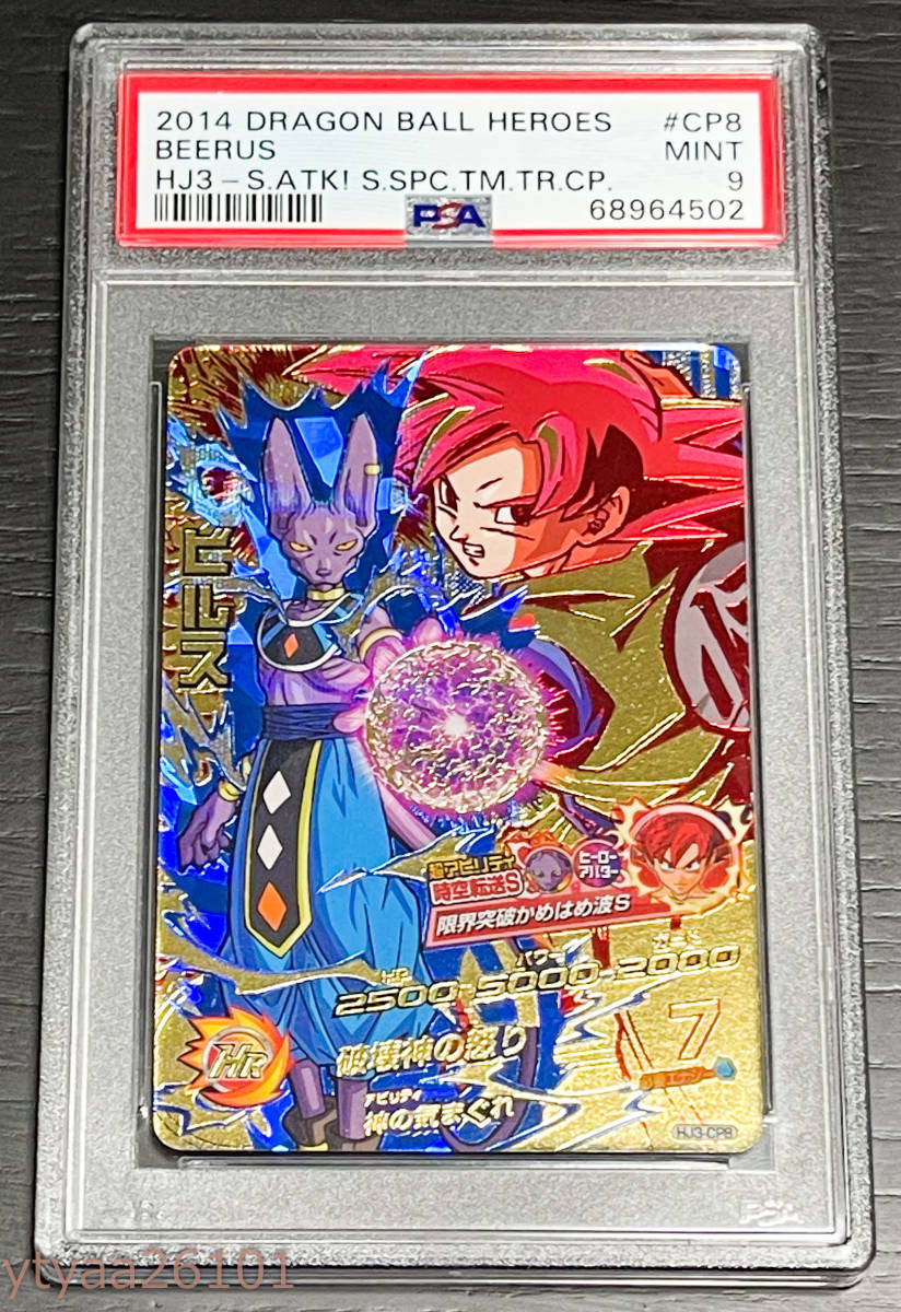 ドラゴンボールヒーローズ】PSA9 ビルス 破壊神の怒り HJ3-CP8 JM3弾