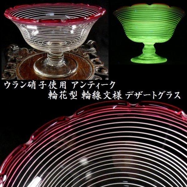 【 恵 #0576 】ウラン硝子使用 アンティーク デザートグラス 輪花型 輪線文様 桃色ガラス 　検：鉢/古ガラス/氷コップ/色ガラス/硝子