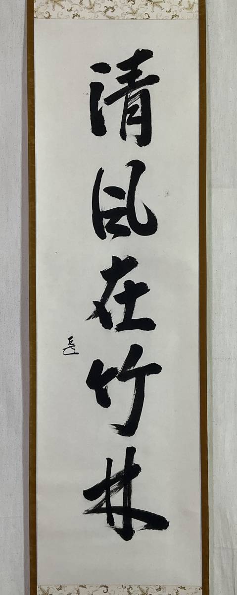 お買い得，定番 真作 表千家14代家元 而妙斎 一行書 共箱 掛軸 表具師 奥村吉兵衛 茶道具(掛軸)｜売買されたオークション情報、yahooの商品情報をアーカイブ公開 - オークファン 掛軸