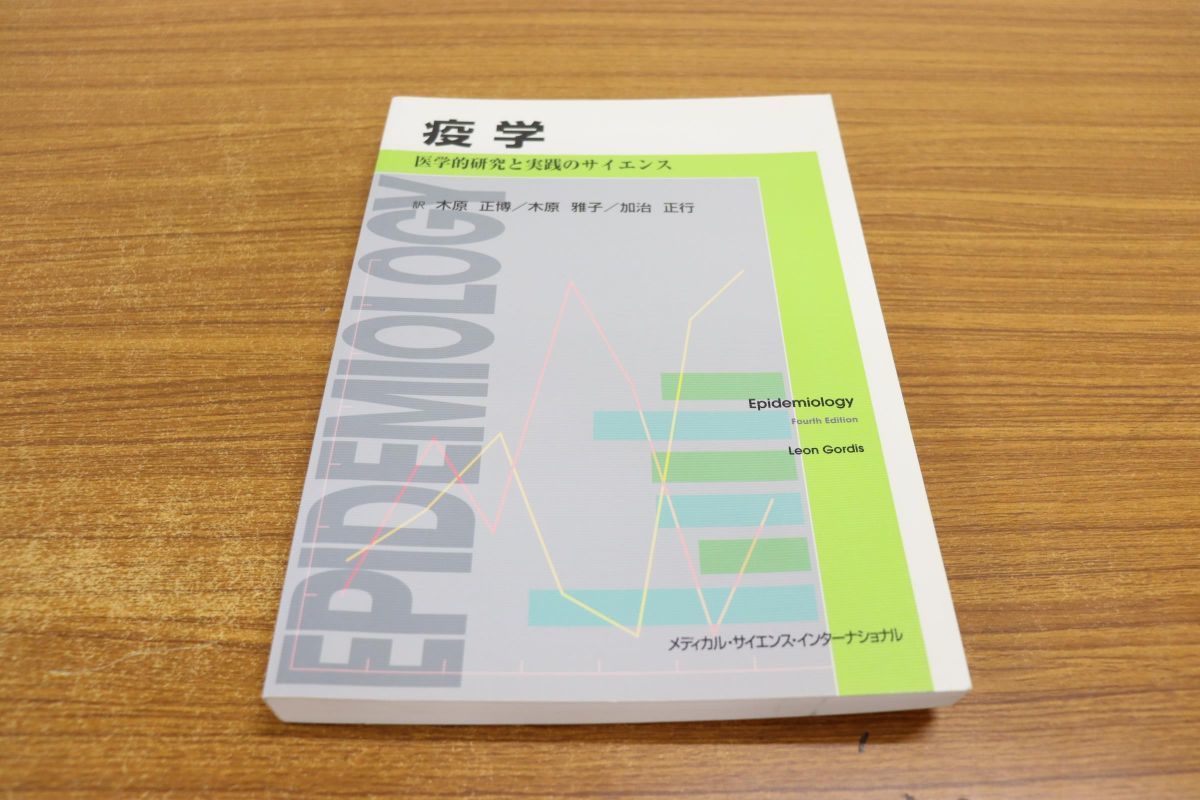 疫学 -医学的研究と実践のサイエンス- Leon | 木原正博 Gordis, Gordis
